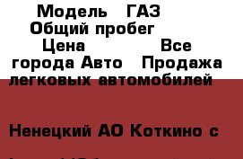  › Модель ­ ГАЗ2410 › Общий пробег ­ 122 › Цена ­ 80 000 - Все города Авто » Продажа легковых автомобилей   . Ненецкий АО,Коткино с.